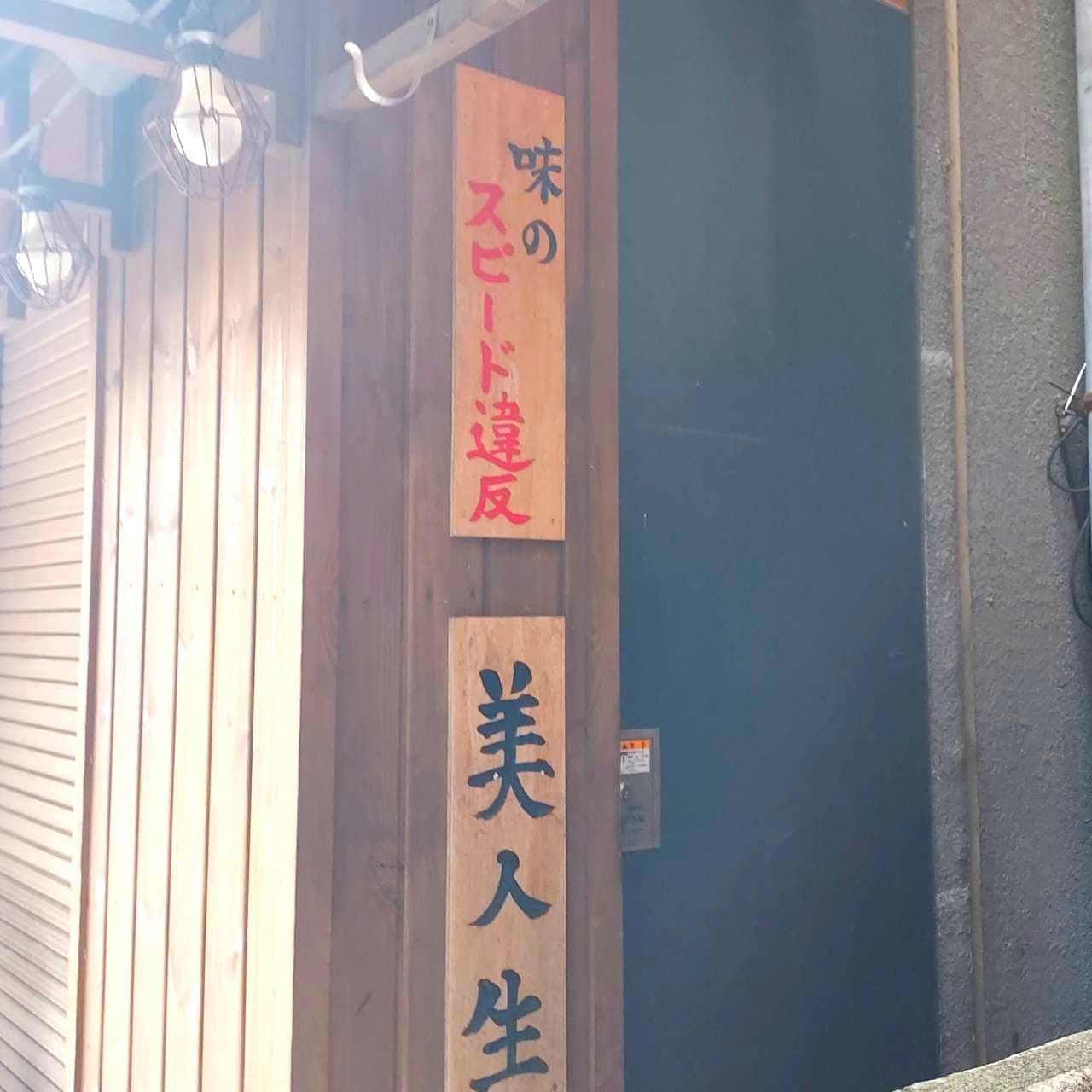 味のスピード違反/焼き肉ふたご/人形町