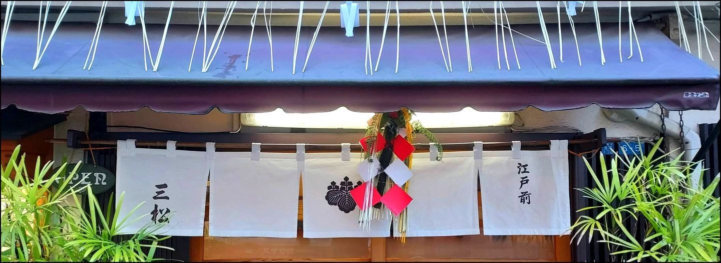 江戸前/暖簾/浅草/三松