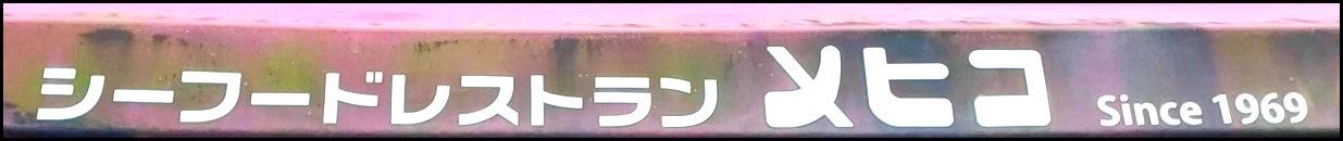 メヒコ/シーフードレストラン/浅草