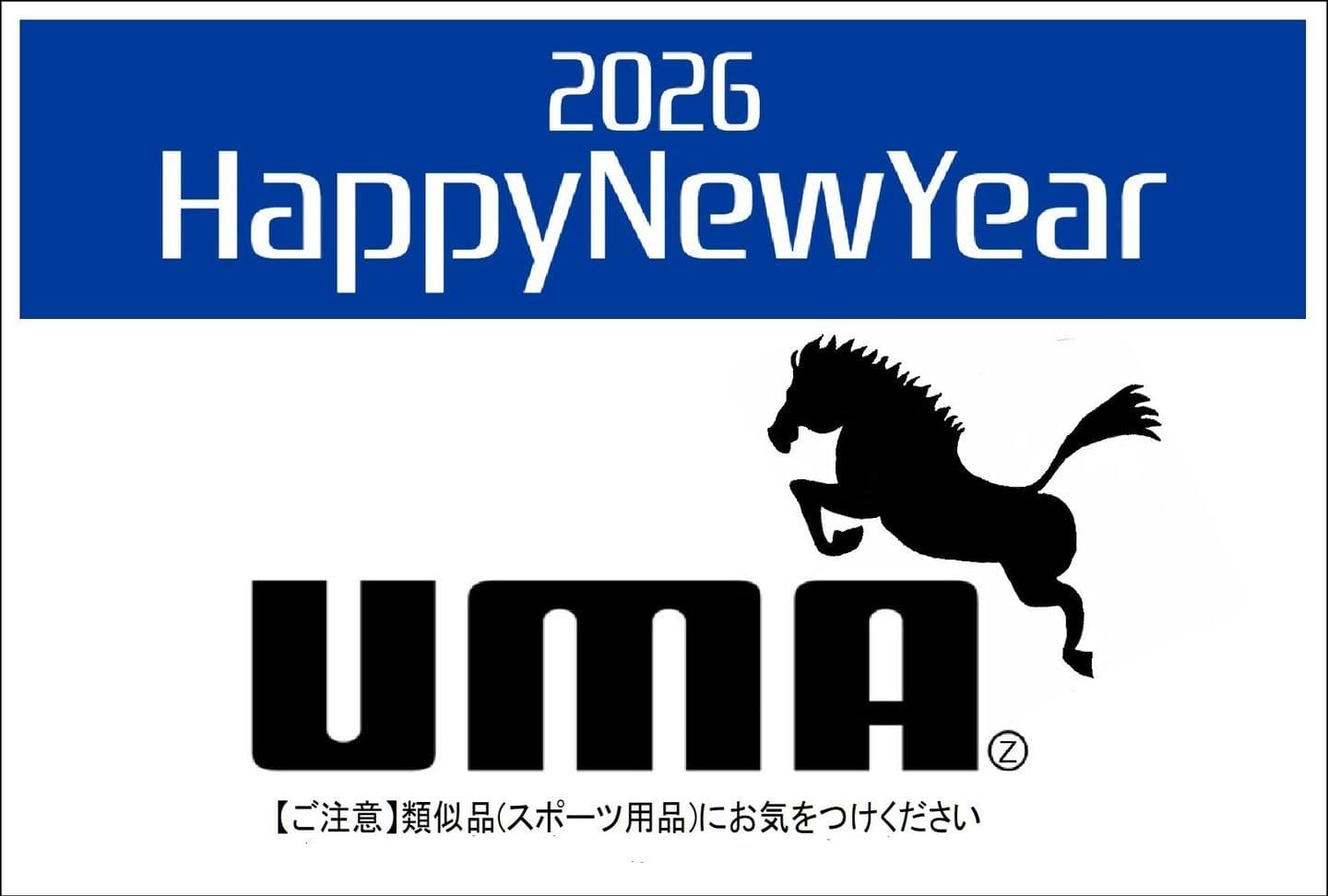 年賀状2026/UMA