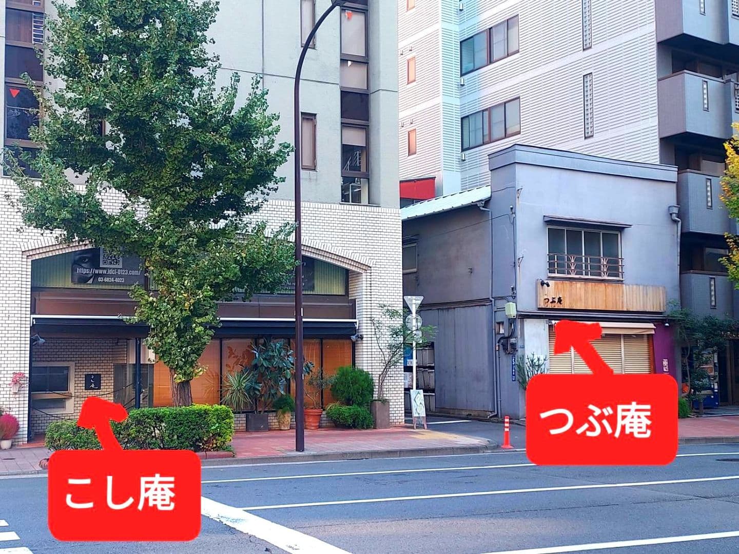 【こし庵】と【つぶ庵】/東京都千代田区岩本町1-9-1と1-9-3