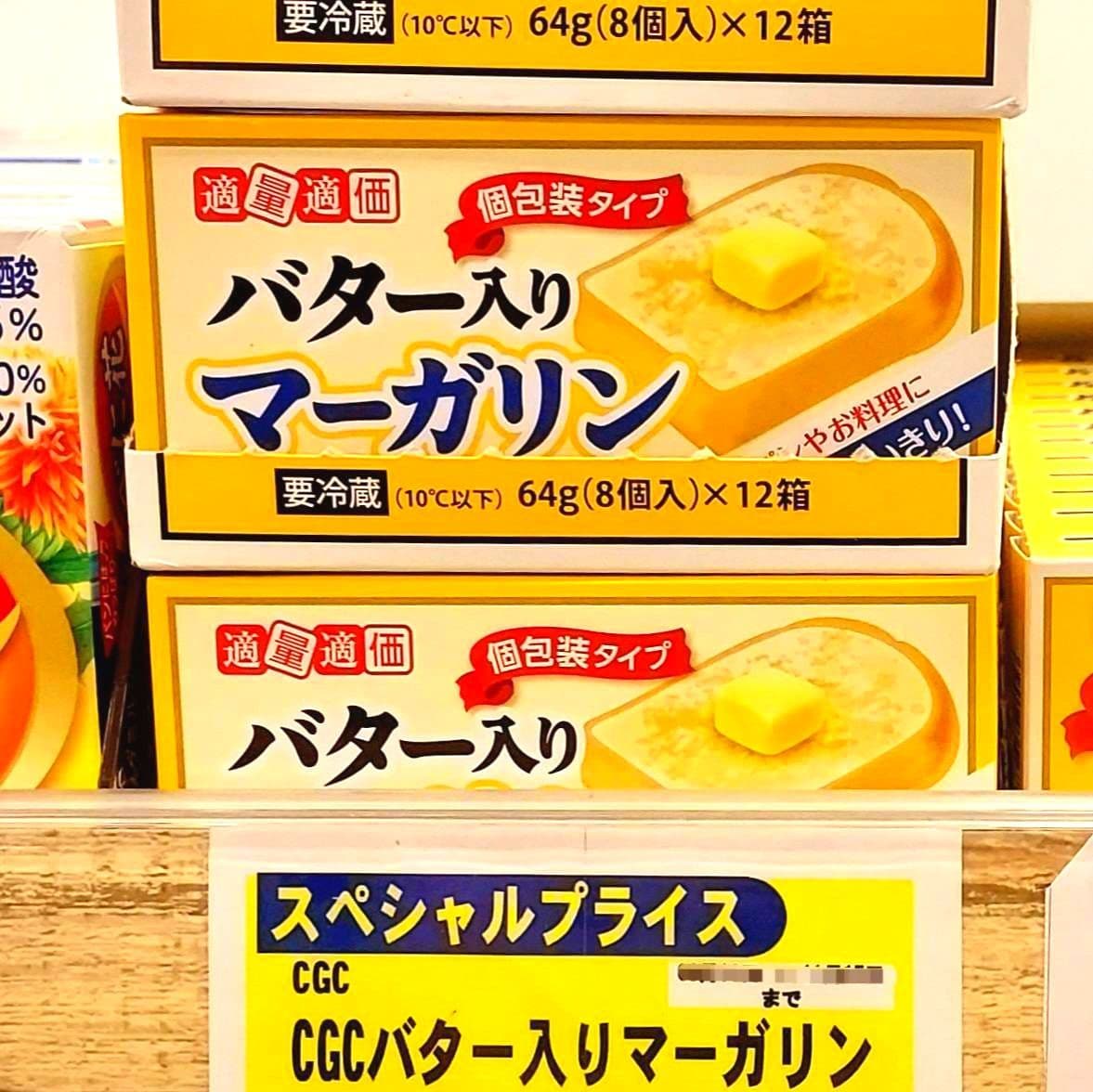 バター入りマーガリン/CGC