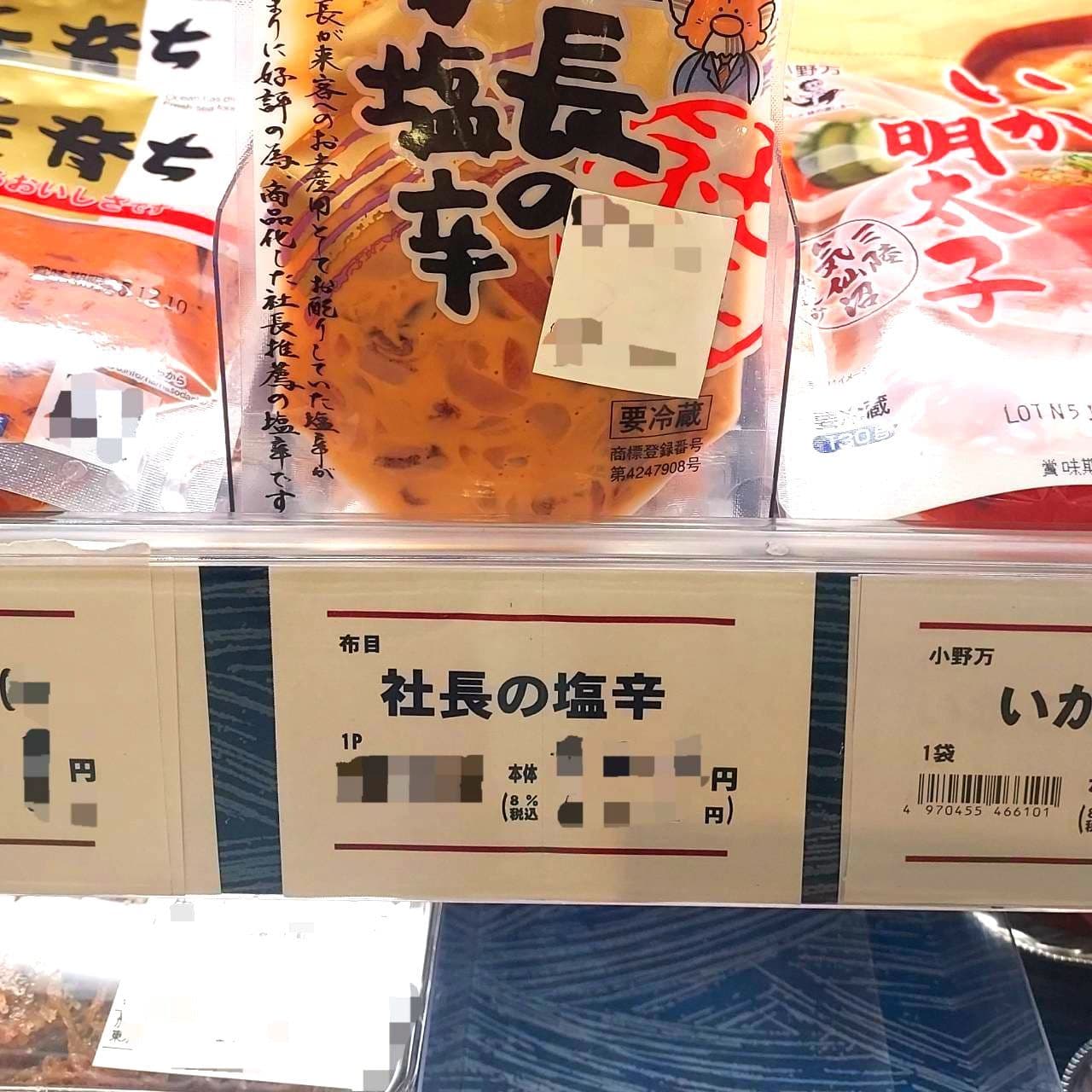 社長の塩辛/布目