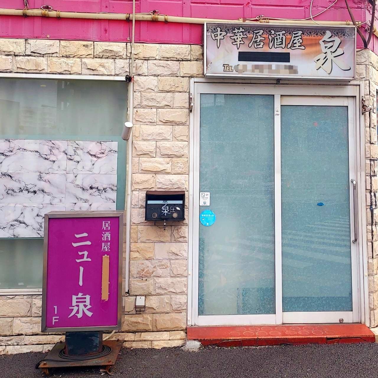 ニュー泉/居酒屋/台東区清川2-39-6