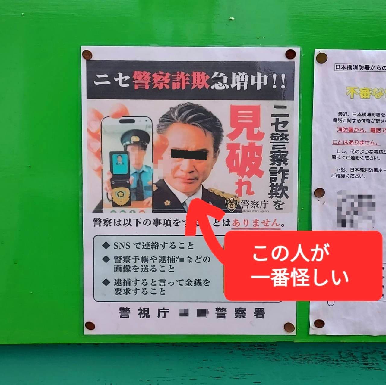 ニセ警察詐欺を見破れ/中央区/警視庁久松警察署