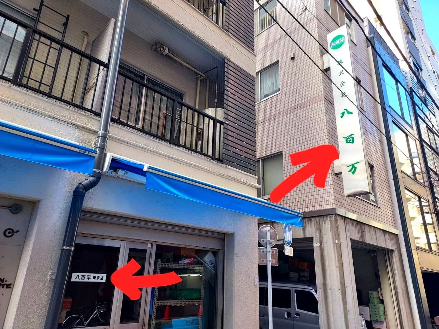 【八百平】 と 【 八百万】/東京都中央区新富1-6-5
