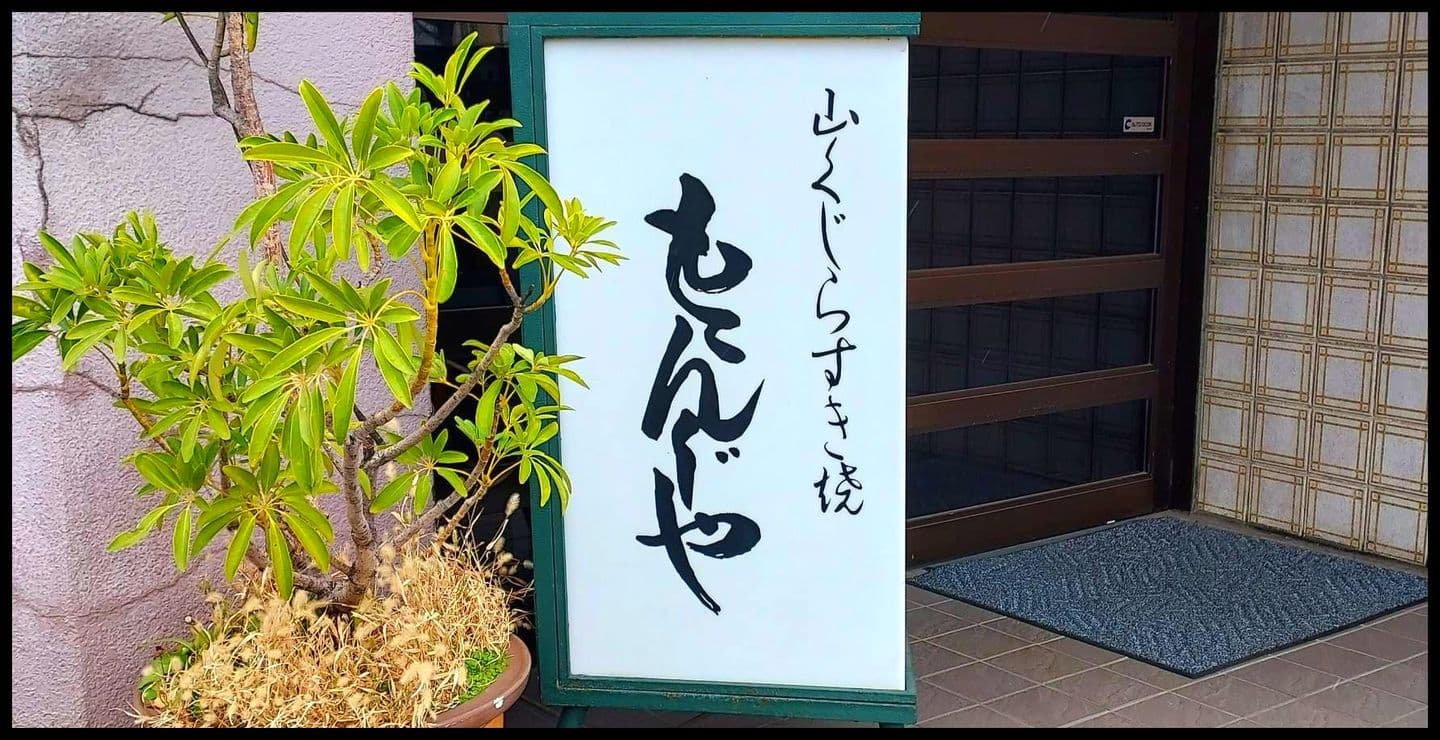 ももんじや/やまくじら/しし鍋/両国