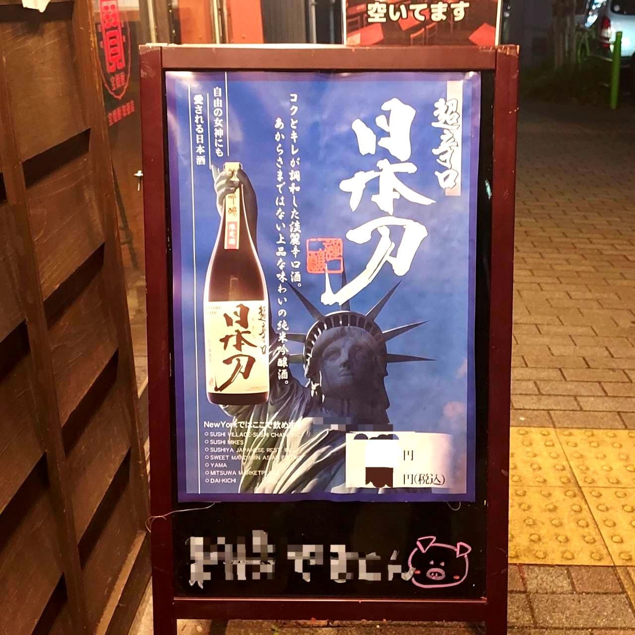 日本刀(かたな)/日本酒/新橋やきとん八丁堀店
