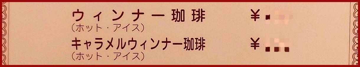ローヤル珈琲店のメニュー/ウィンナーコーヒー2種