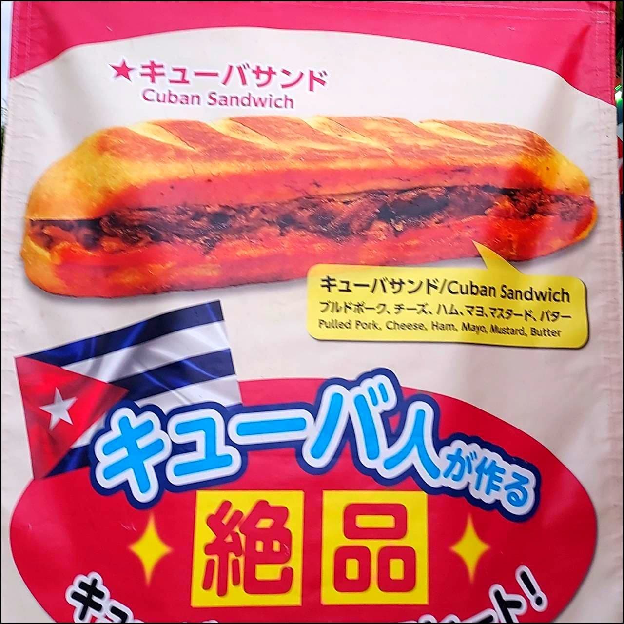 キューバサンド/アイナマ/AHINAMA