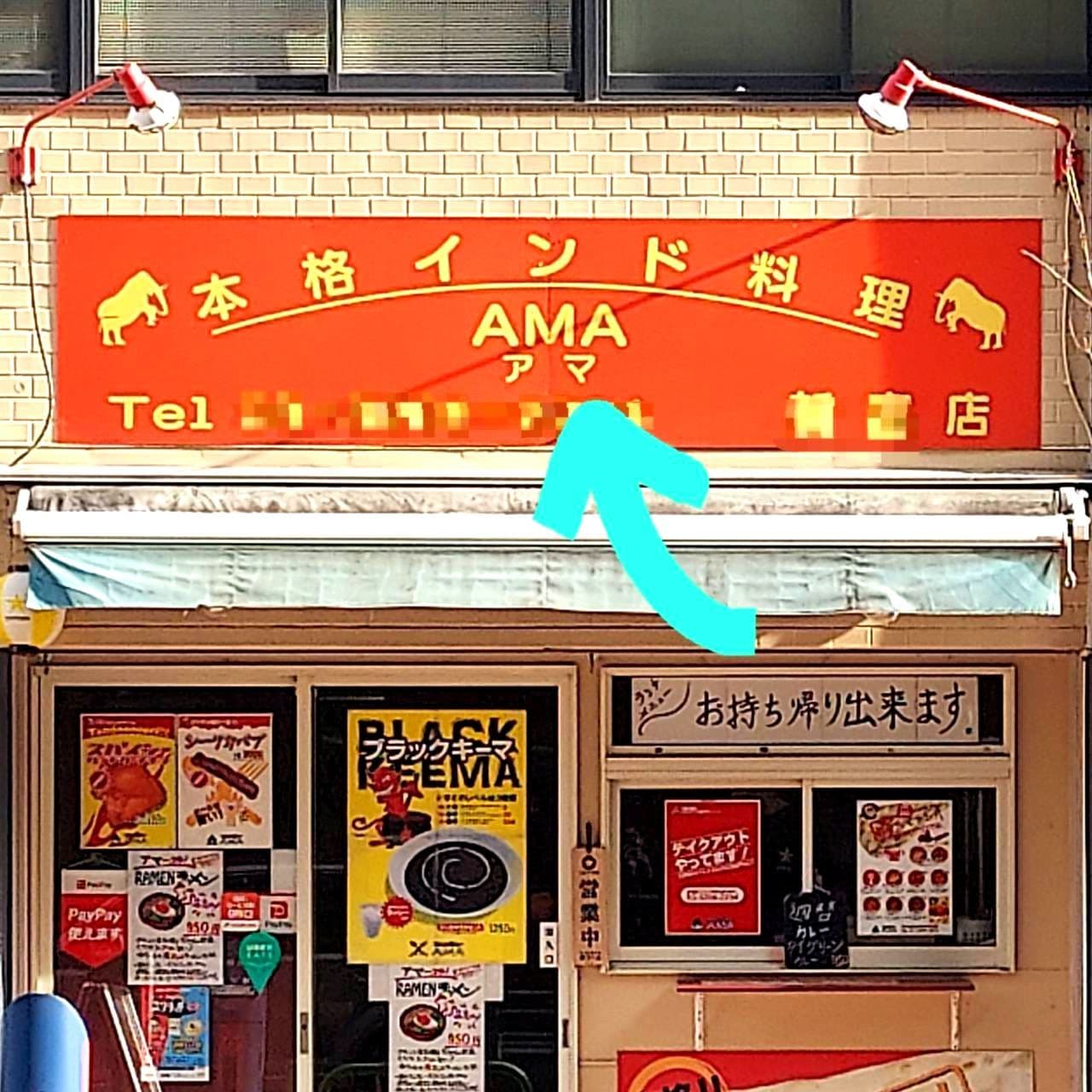 AMA(アマ)新富店の看板/インド料理/中央区新富
