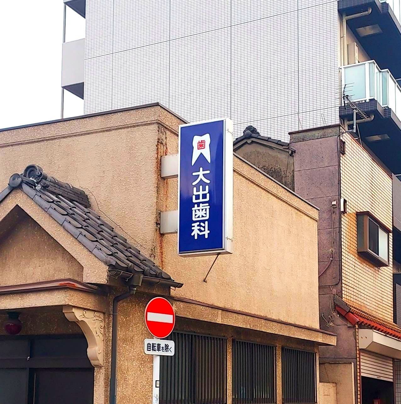 大出歯科/東京都台東区清川1-19-7