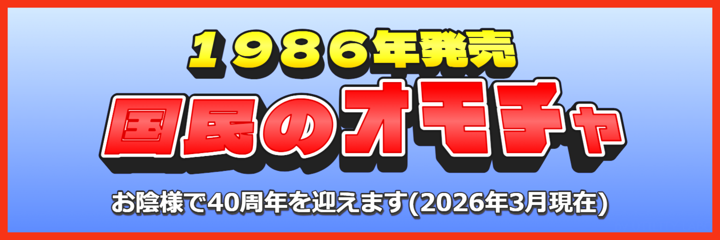 新発売(1986年)国民のおもちゃ