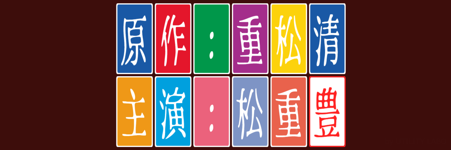 重松清/松重豊/紛らわしい