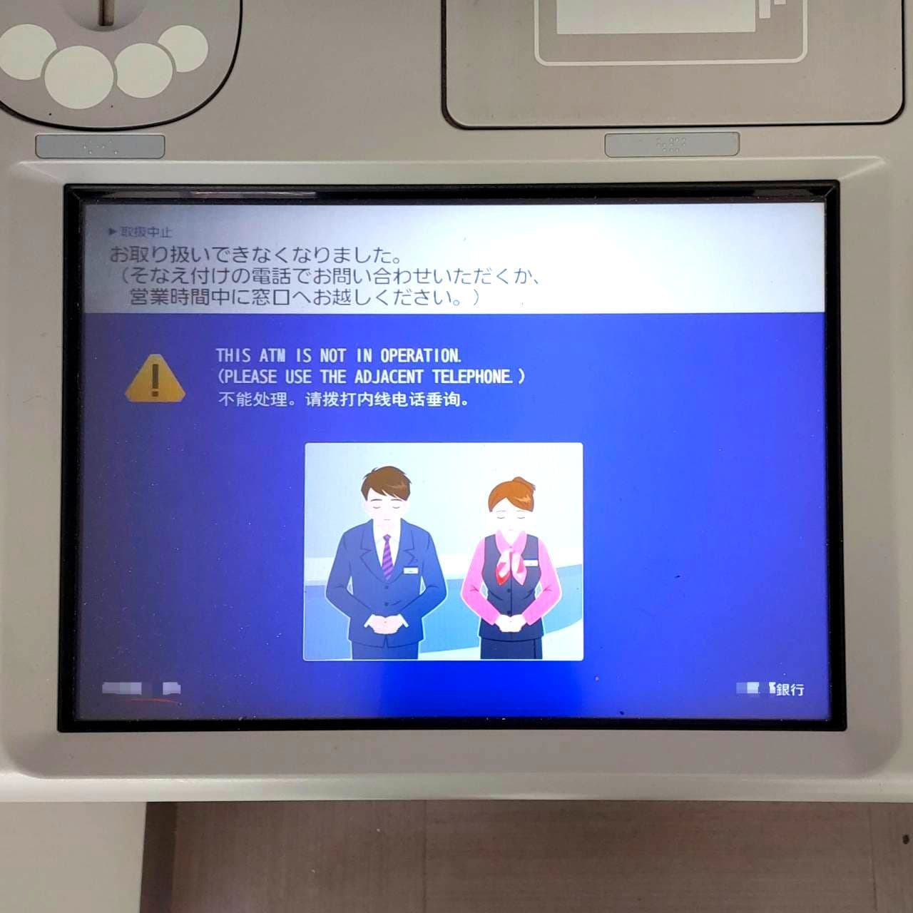 みずほ銀行ATMのディスプレイ/お詫び