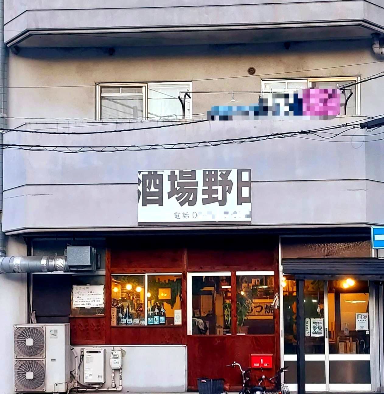 酒場野田の看板/墨田区押上1-17