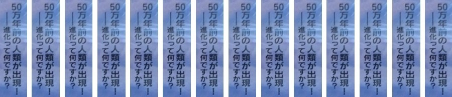 進化って何ですか？/映画『北京原人』DVDからの問いかけ    