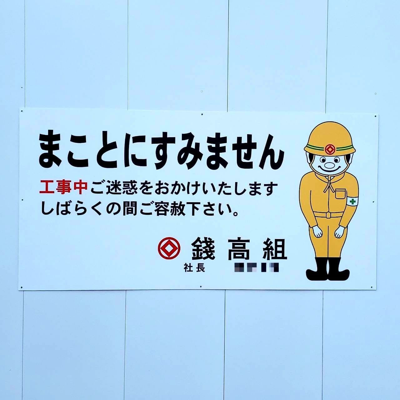 (株)錢高組/錢高くん/まことにすみません