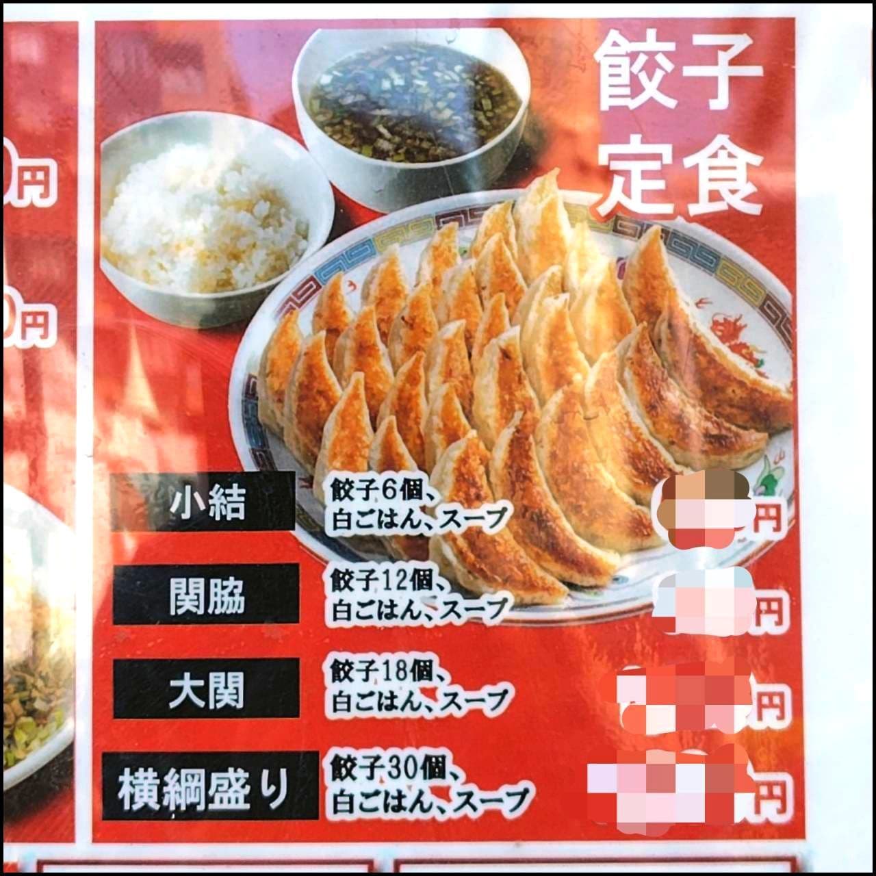 餃子定食/横綱盛り/大阪王将押上近く