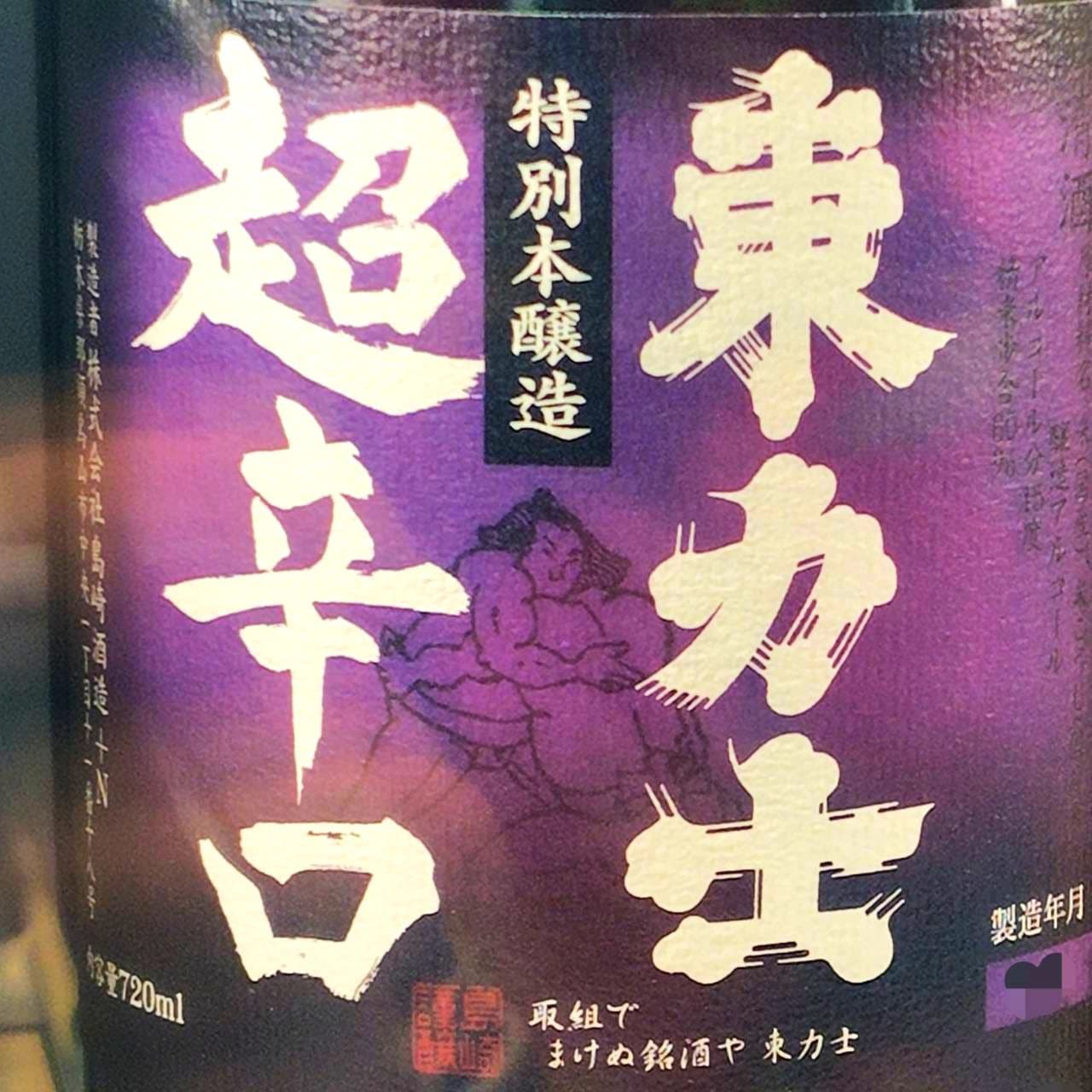 東力士/日本酒のラベル