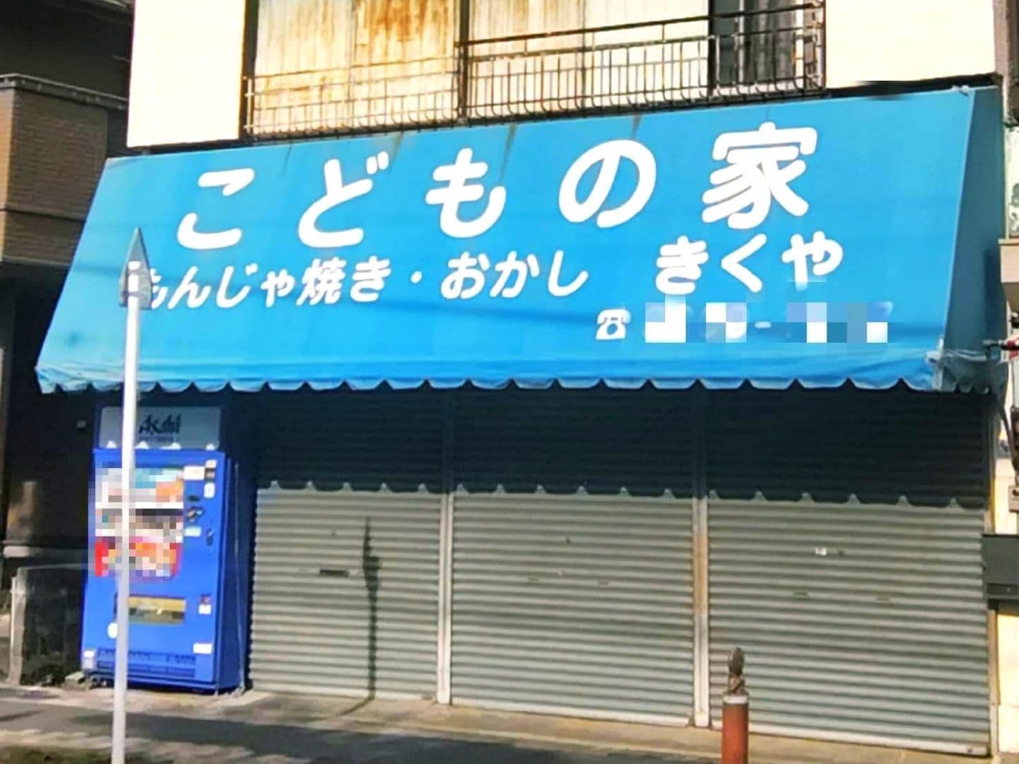 こともの家きくや/もんじゃ焼･おかし/東京都荒川区西尾久6-32-10