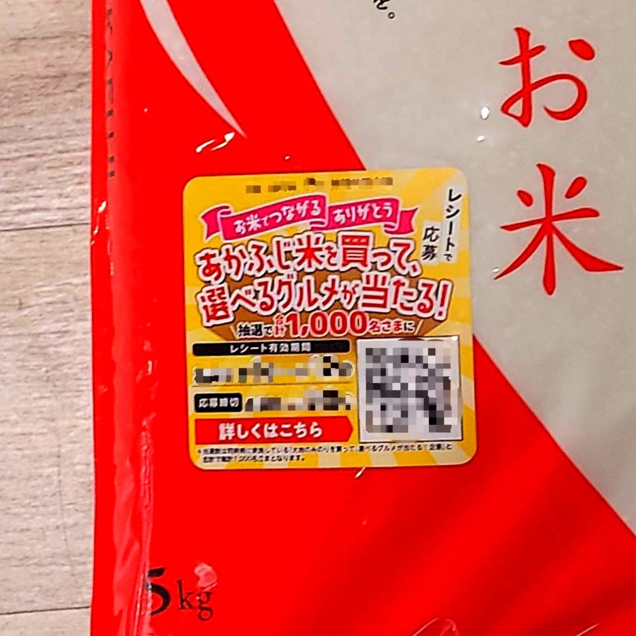 あかふじ米を買って選べるグルメが当たる！