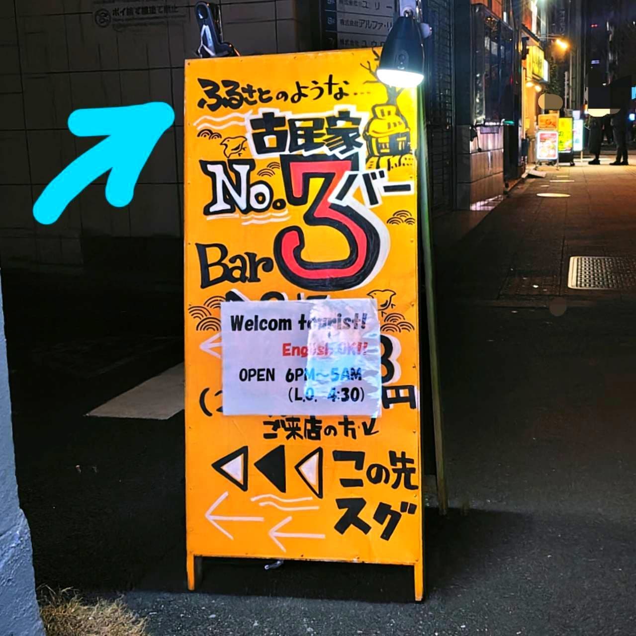 ふるさとのような古民家バーNo.3の路上看板/東京都千代田区神田松永町16-1