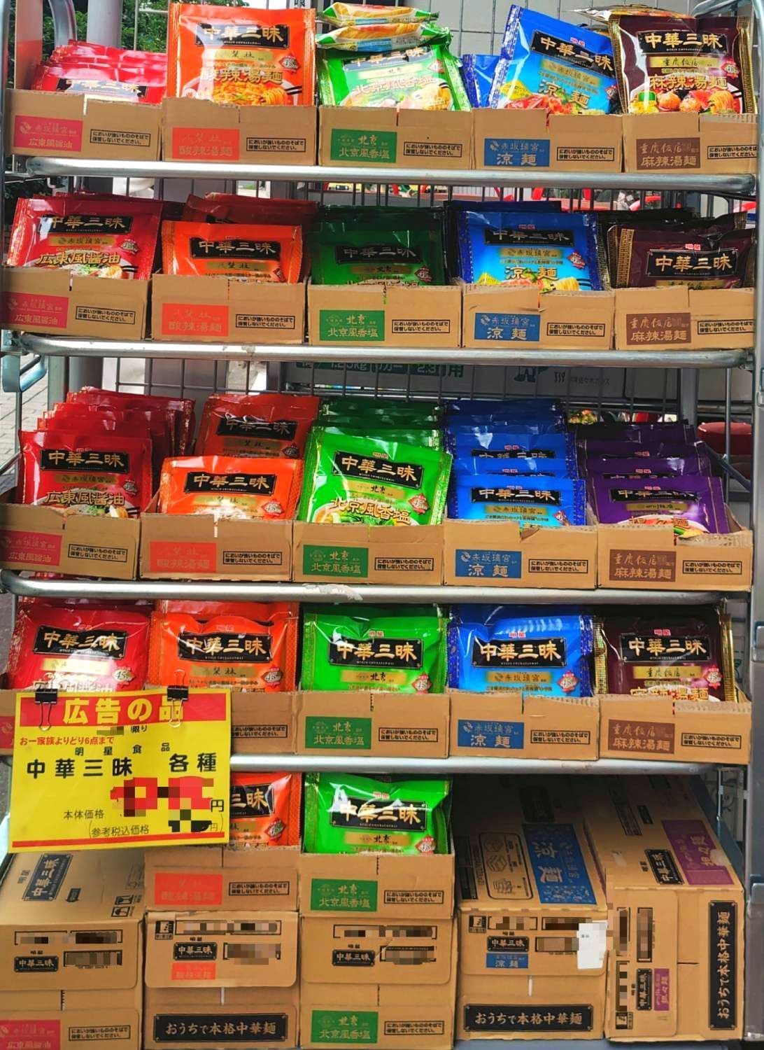 中華三昧の特売棚/マルマンストア/日本橋馬喰町店
