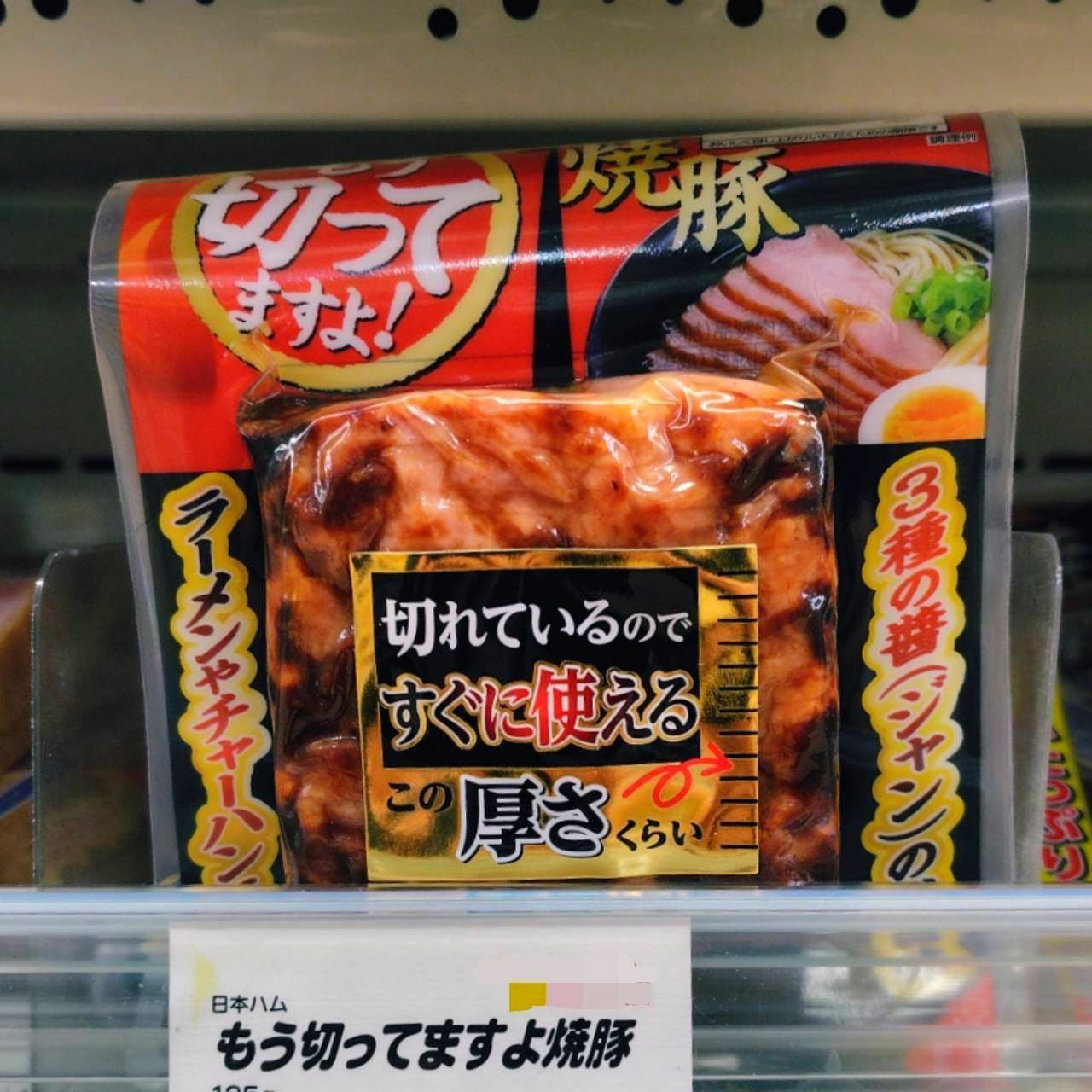 もう切ってますよ焼豚/切れている焼豚/日本ハム