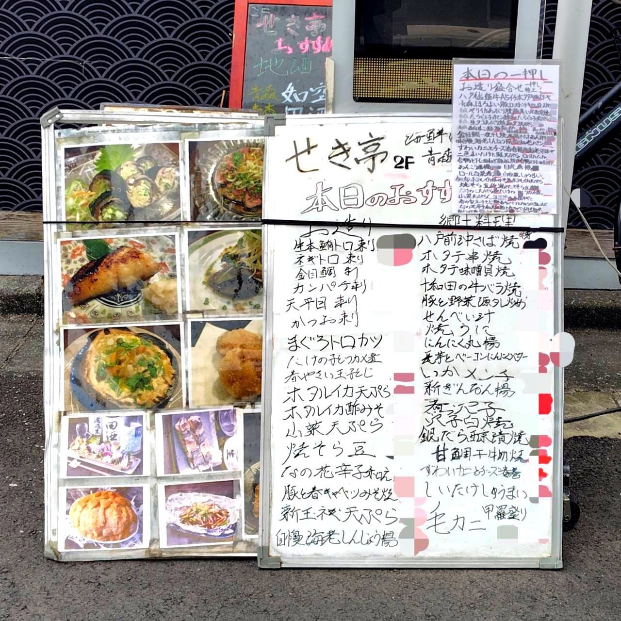 せき亭/本日の一押し/東京都中央区日本橋人形町1-18-6