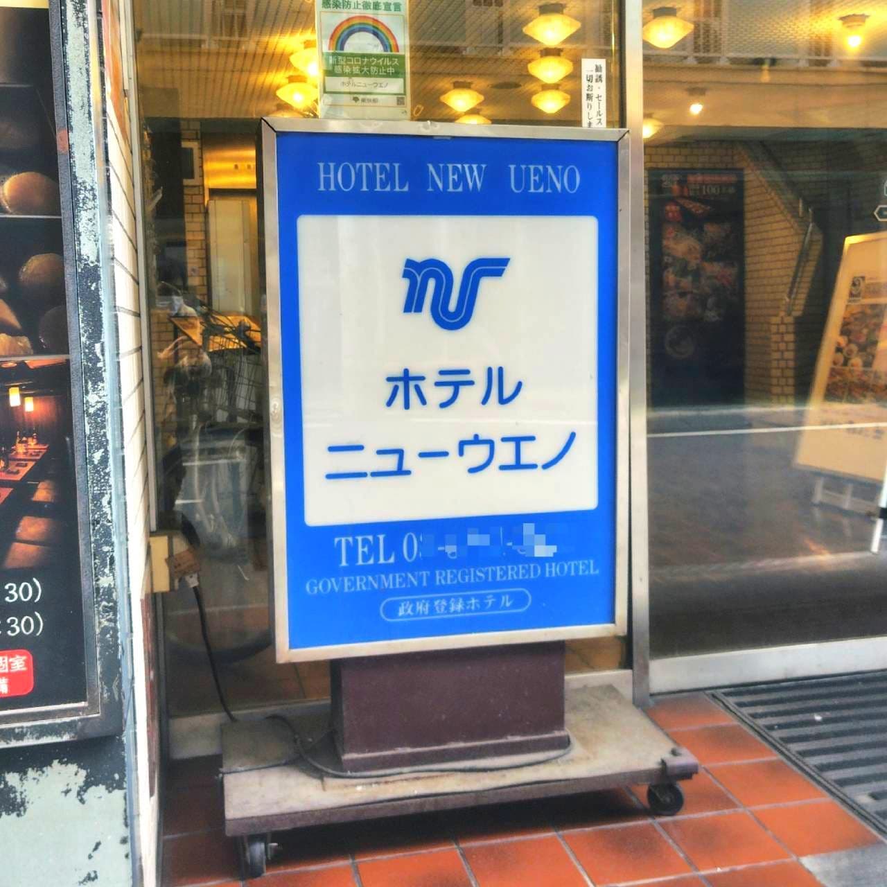ホテルニューウエノの路上看板/東京都台東区上野7-2-5