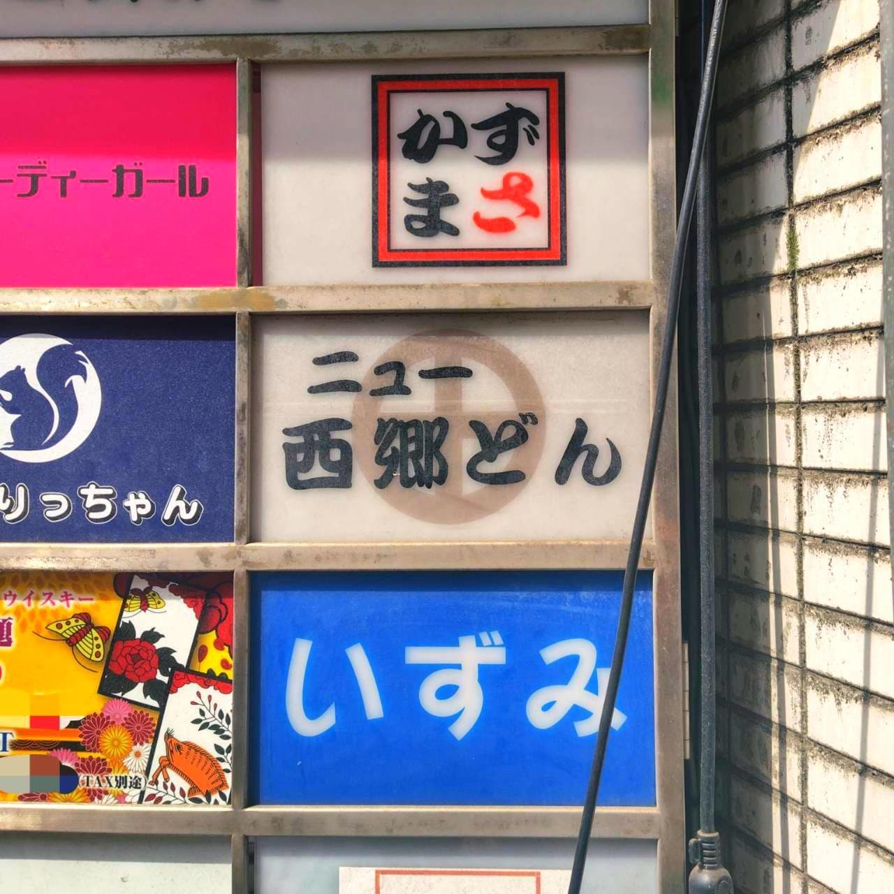 ニュー西郷どん/東京都台東区上野７丁目２−１ 昭栄ビル